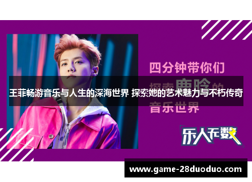 王菲畅游音乐与人生的深海世界 探索她的艺术魅力与不朽传奇