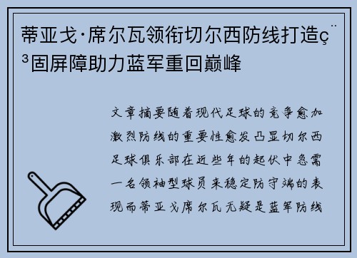 蒂亚戈·席尔瓦领衔切尔西防线打造稳固屏障助力蓝军重回巅峰