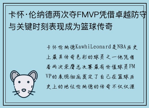 卡怀·伦纳德两次夺FMVP凭借卓越防守与关键时刻表现成为篮球传奇