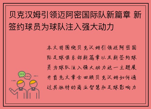 贝克汉姆引领迈阿密国际队新篇章 新签约球员为球队注入强大动力