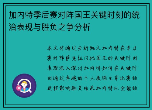 加内特季后赛对阵国王关键时刻的统治表现与胜负之争分析