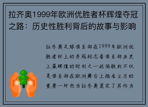 拉齐奥1999年欧洲优胜者杯辉煌夺冠之路：历史性胜利背后的故事与影响