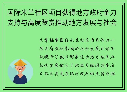 国际米兰社区项目获得地方政府全力支持与高度赞赏推动地方发展与社会责任共融