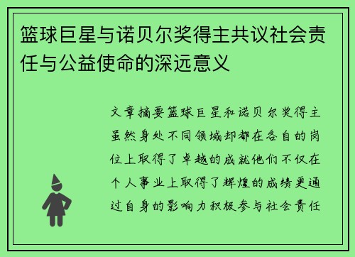 篮球巨星与诺贝尔奖得主共议社会责任与公益使命的深远意义