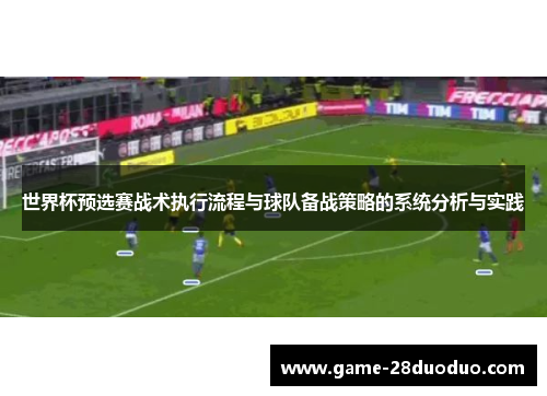 世界杯预选赛战术执行流程与球队备战策略的系统分析与实践