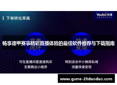 畅享德甲赛事精彩直播体验的最佳软件推荐与下载指南