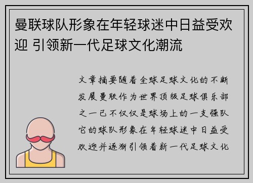 曼联球队形象在年轻球迷中日益受欢迎 引领新一代足球文化潮流