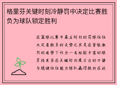 格里芬关键时刻冷静罚中决定比赛胜负为球队锁定胜利