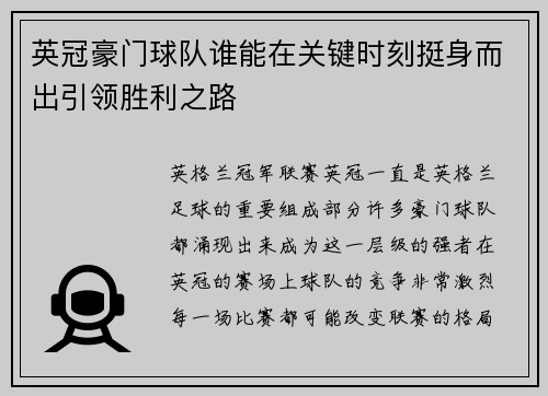 英冠豪门球队谁能在关键时刻挺身而出引领胜利之路