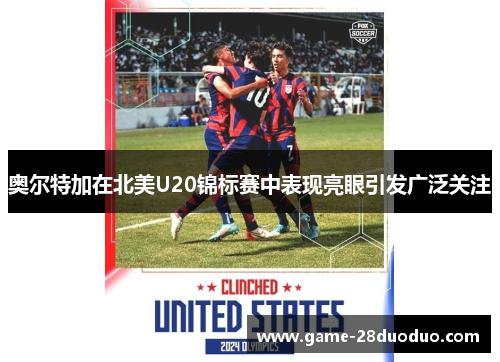 奥尔特加在北美U20锦标赛中表现亮眼引发广泛关注