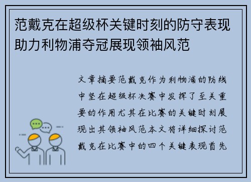 范戴克在超级杯关键时刻的防守表现助力利物浦夺冠展现领袖风范