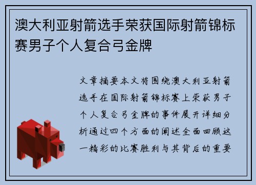 澳大利亚射箭选手荣获国际射箭锦标赛男子个人复合弓金牌