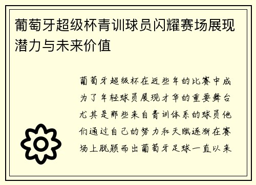 葡萄牙超级杯青训球员闪耀赛场展现潜力与未来价值