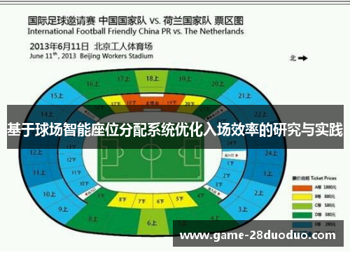 基于球场智能座位分配系统优化入场效率的研究与实践