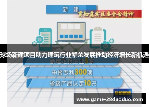 球场新建项目助力建筑行业繁荣发展推动经济增长新机遇