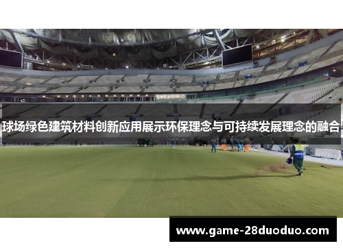 球场绿色建筑材料创新应用展示环保理念与可持续发展理念的融合