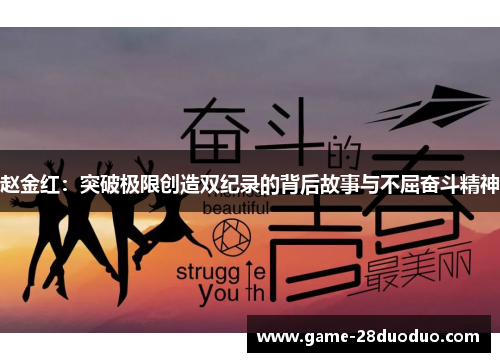 赵金红：突破极限创造双纪录的背后故事与不屈奋斗精神