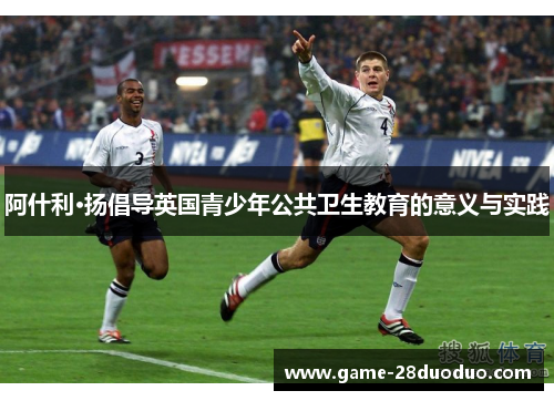 阿什利·扬倡导英国青少年公共卫生教育的意义与实践