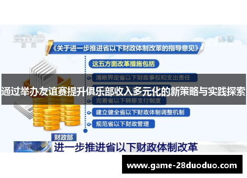 通过举办友谊赛提升俱乐部收入多元化的新策略与实践探索