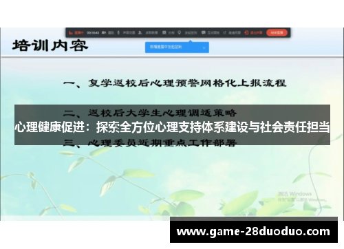 心理健康促进：探索全方位心理支持体系建设与社会责任担当