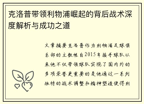 克洛普带领利物浦崛起的背后战术深度解析与成功之道