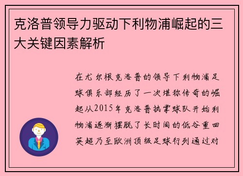 克洛普领导力驱动下利物浦崛起的三大关键因素解析