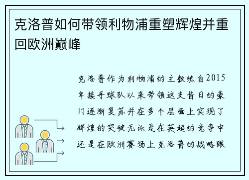 克洛普如何带领利物浦重塑辉煌并重回欧洲巅峰
