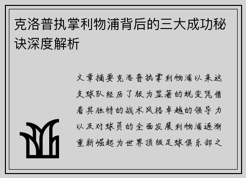 克洛普执掌利物浦背后的三大成功秘诀深度解析