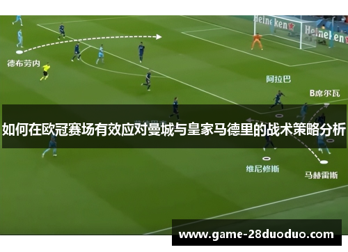 如何在欧冠赛场有效应对曼城与皇家马德里的战术策略分析