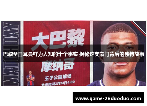 巴黎圣日耳曼鲜为人知的十个事实 揭秘这支豪门背后的独特故事