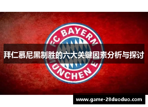 拜仁慕尼黑制胜的六大关键因素分析与探讨