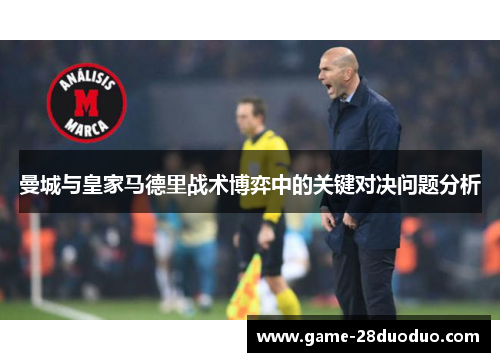 曼城与皇家马德里战术博弈中的关键对决问题分析
