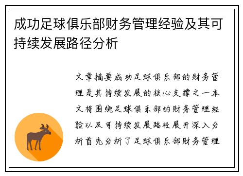 成功足球俱乐部财务管理经验及其可持续发展路径分析