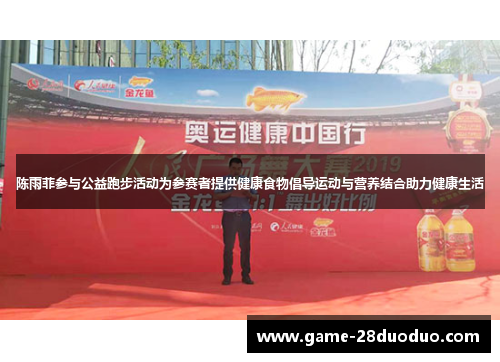 陈雨菲参与公益跑步活动为参赛者提供健康食物倡导运动与营养结合助力健康生活
