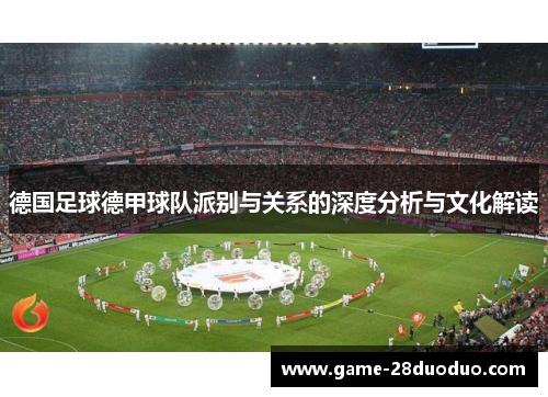 德国足球德甲球队派别与关系的深度分析与文化解读