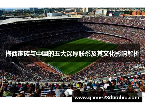 梅西家族与中国的五大深厚联系及其文化影响解析