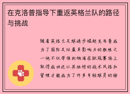 在克洛普指导下重返英格兰队的路径与挑战