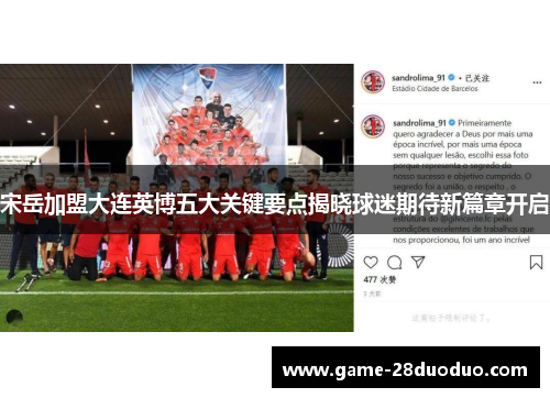 宋岳加盟大连英博五大关键要点揭晓球迷期待新篇章开启