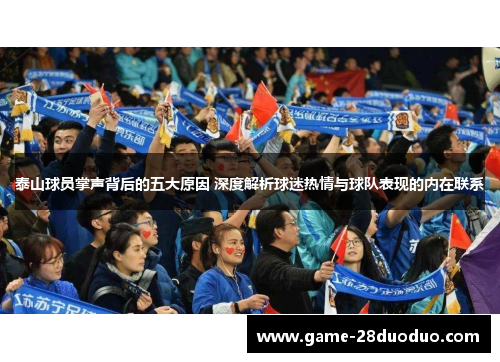泰山球员掌声背后的五大原因 深度解析球迷热情与球队表现的内在联系