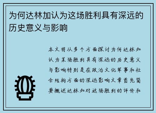 为何达林加认为这场胜利具有深远的历史意义与影响