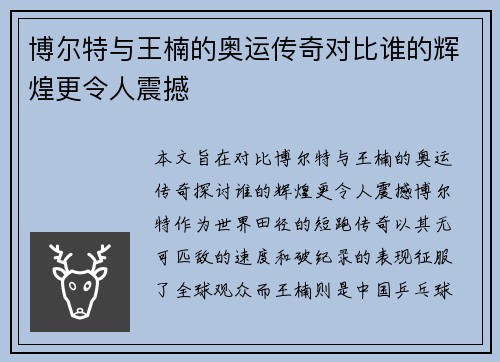 博尔特与王楠的奥运传奇对比谁的辉煌更令人震撼