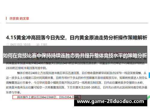 如何在竞技比赛中保持持续连胜态势并提升整体竞技水平的策略分析