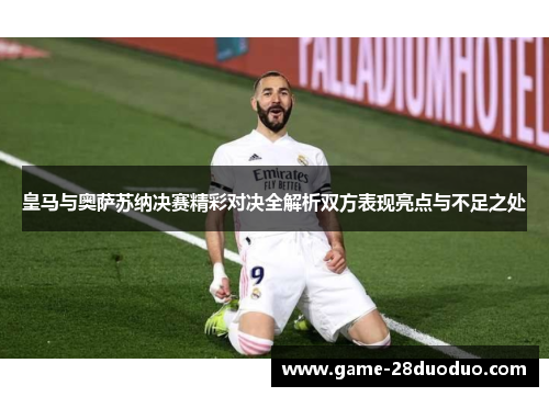 皇马与奥萨苏纳决赛精彩对决全解析双方表现亮点与不足之处