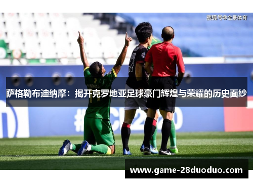 萨格勒布迪纳摩：揭开克罗地亚足球豪门辉煌与荣耀的历史面纱