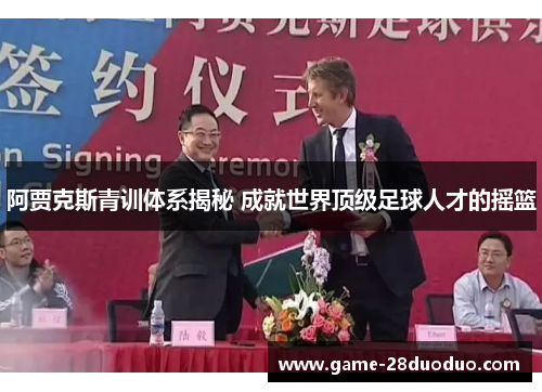 阿贾克斯青训体系揭秘 成就世界顶级足球人才的摇篮