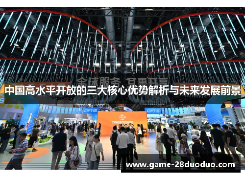 中国高水平开放的三大核心优势解析与未来发展前景