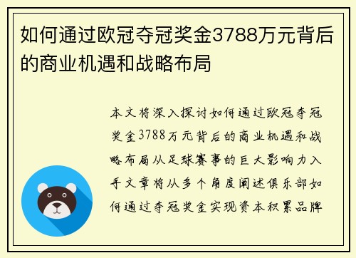 如何通过欧冠夺冠奖金3788万元背后的商业机遇和战略布局