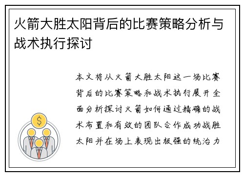 火箭大胜太阳背后的比赛策略分析与战术执行探讨