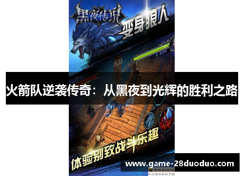 火箭队逆袭传奇：从黑夜到光辉的胜利之路