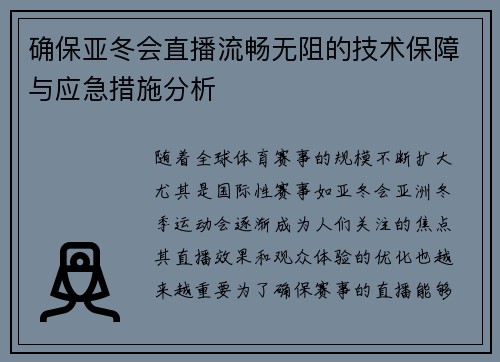 确保亚冬会直播流畅无阻的技术保障与应急措施分析